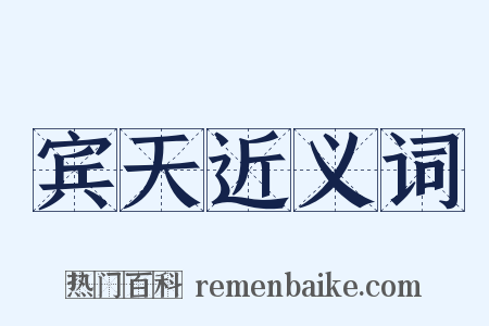 宾天近义词是什么意思的图片